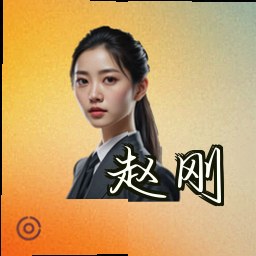 赵刚