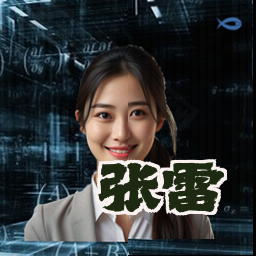 张雷
