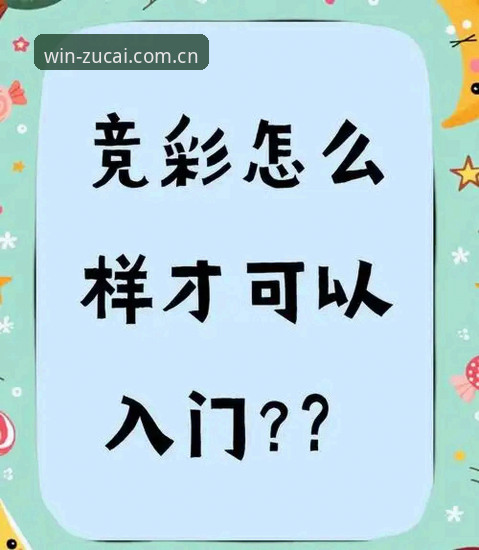 足彩网首页iOS版 足彩网竞彩平台iOS版使用指南:从入门到精通的完整攻略